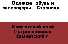  Одежда, обувь и аксессуары - Страница 10 . Камчатский край,Петропавловск-Камчатский г.